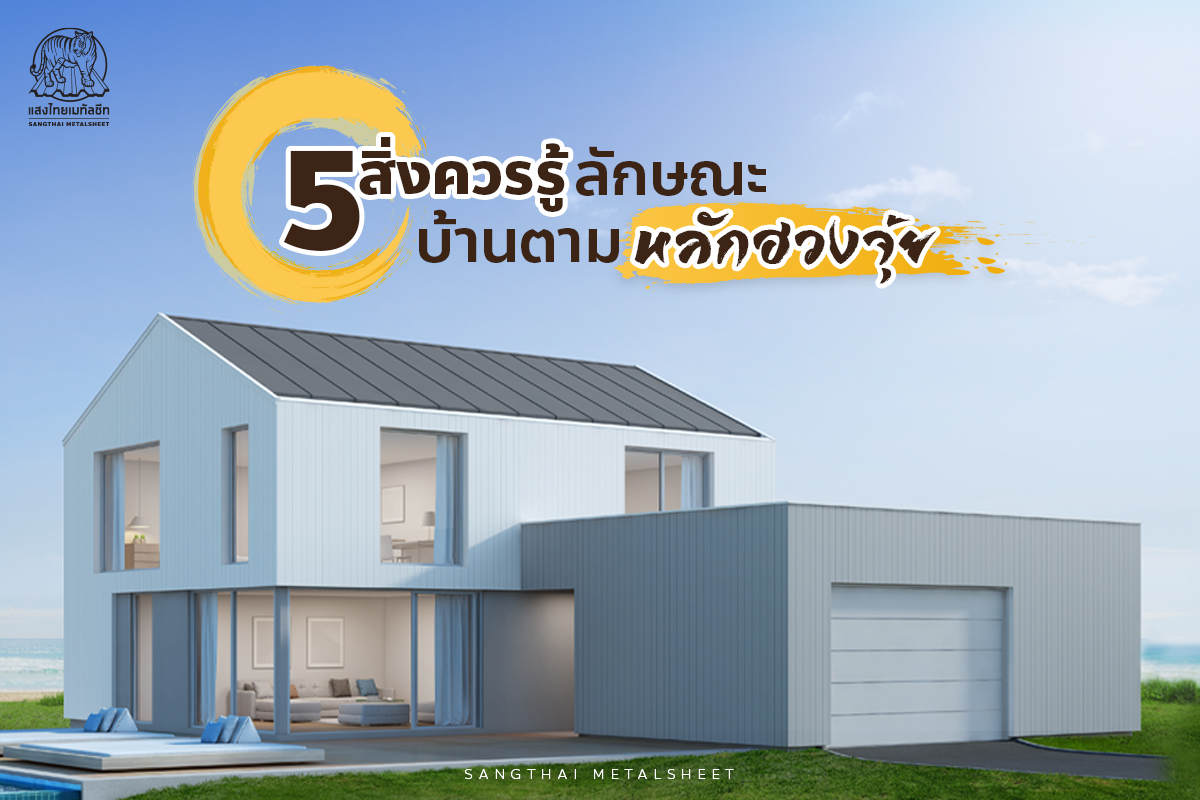 5 สิ่งควรรู้ ลักษณะบ้านมงคลตามหลักฮวงจุ้ย