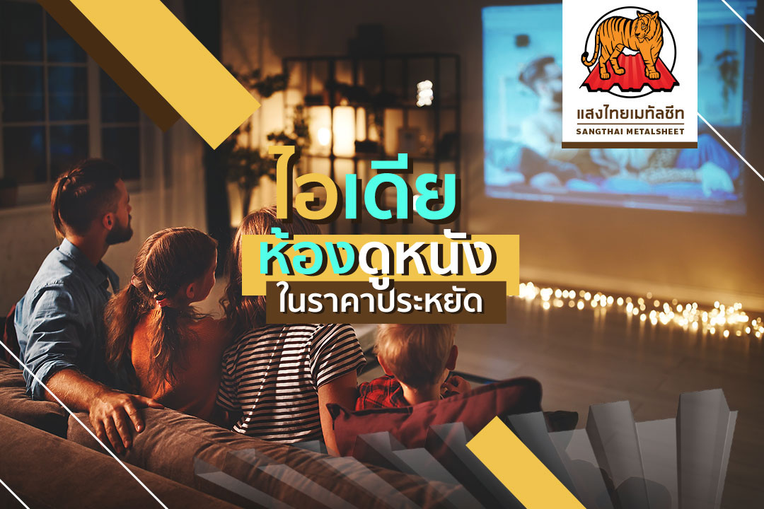 ไอเดียทำห้องดูหนังง่ายๆในราคาประหยัด