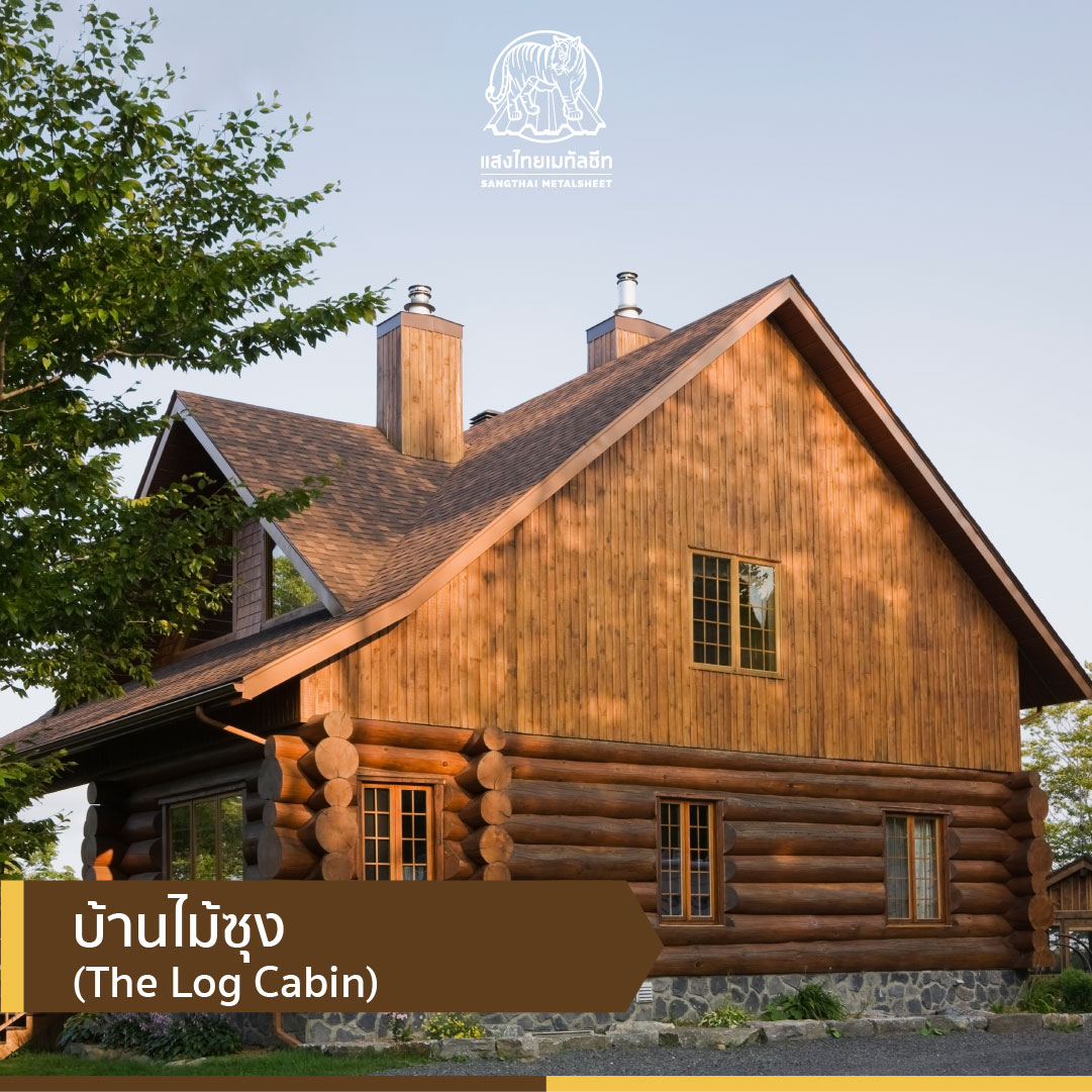 บ้านไม้ซุง (The Log Cabin)