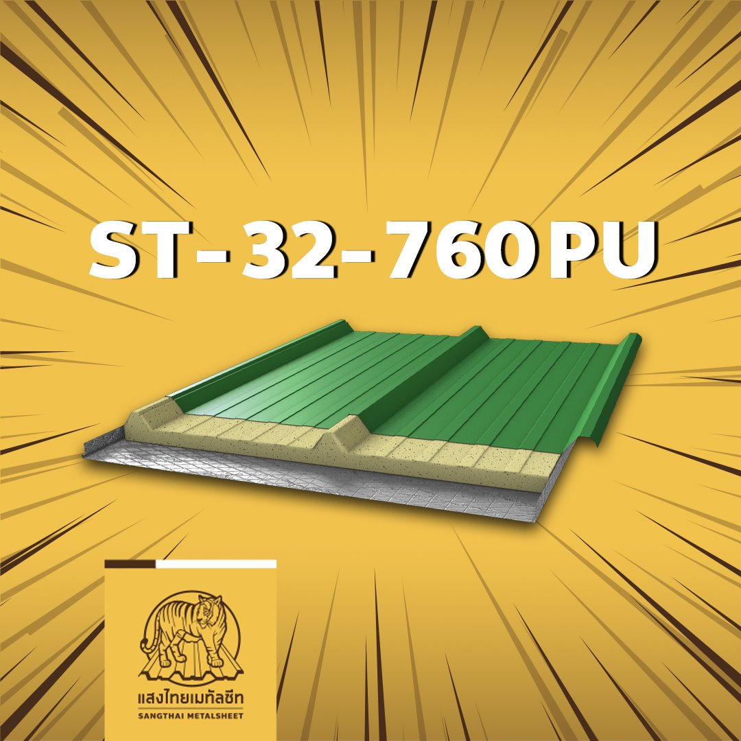 หลังคาพียูโฟม PU Foam สันลอนสูงปานกลางในตระกูล หลังคาระบายน้ำได้ดี ST-32-760PU