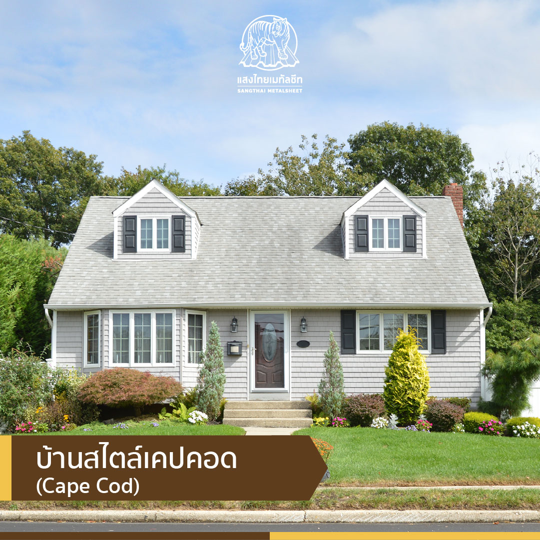 บ้านสไตล์เคปคอด (Cape Cod)
