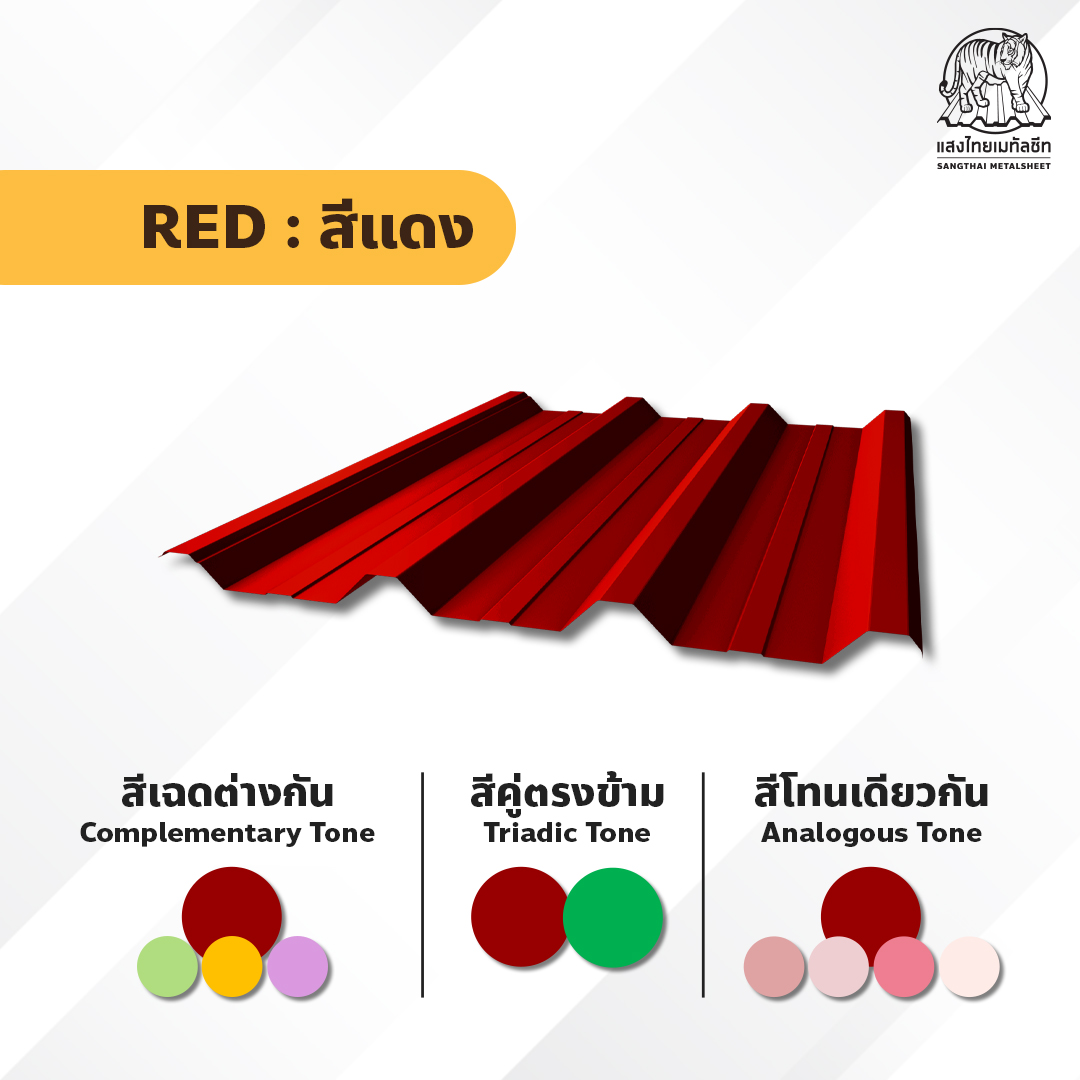 หลังคาเมทัลชีท สีแดง