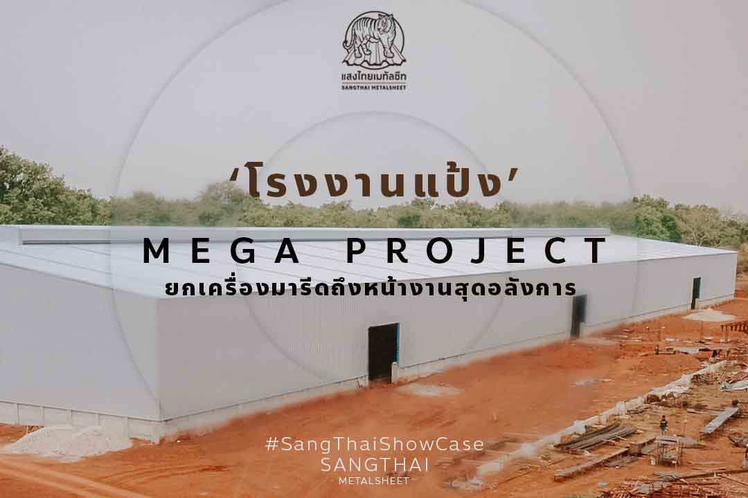 ‘โรงงานแป้ง’ Mega Project อลังการขนาดต้องยกเครื่องมารีดถึงหน้าโรงงาน!