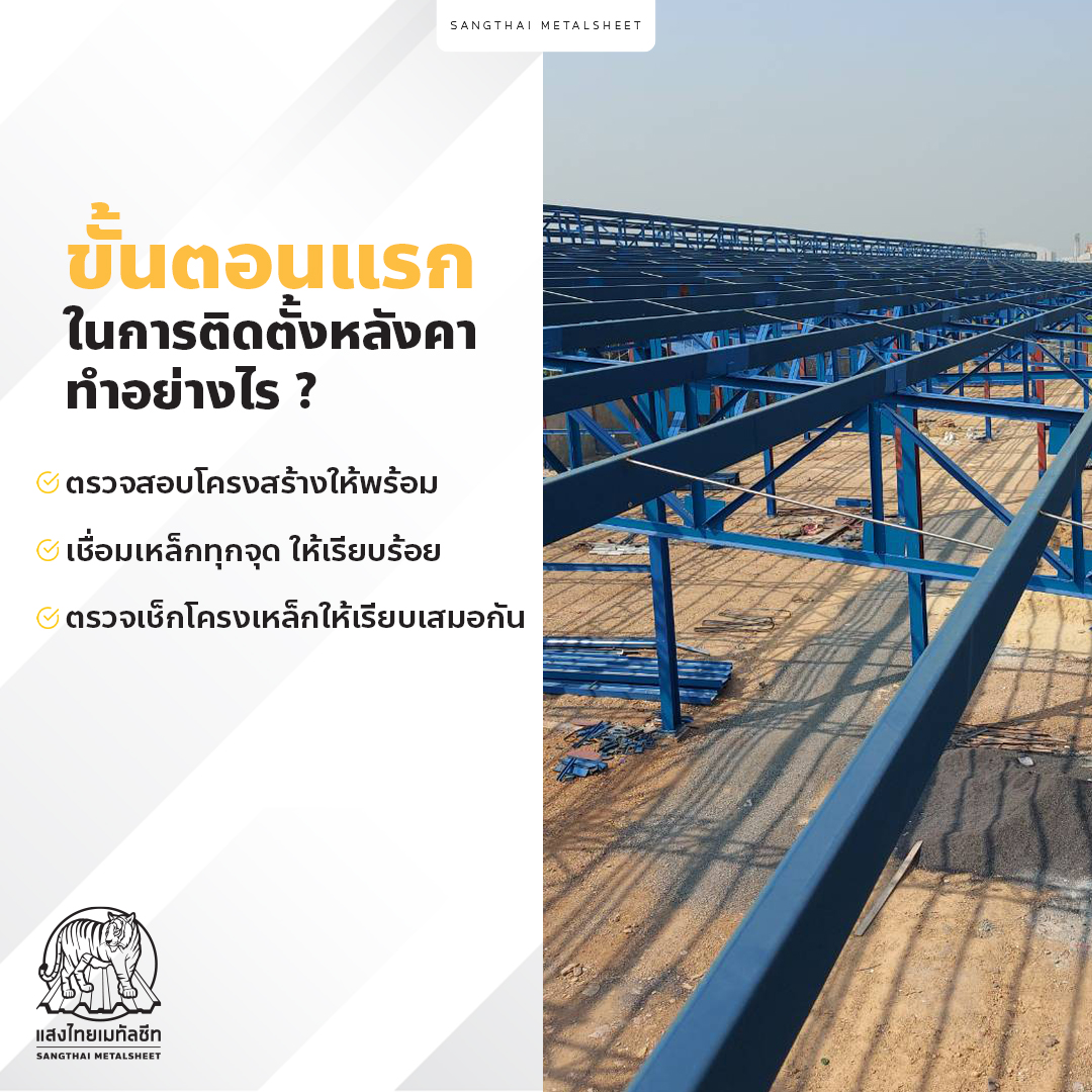 ปัญหาติดตั้งหลังคา