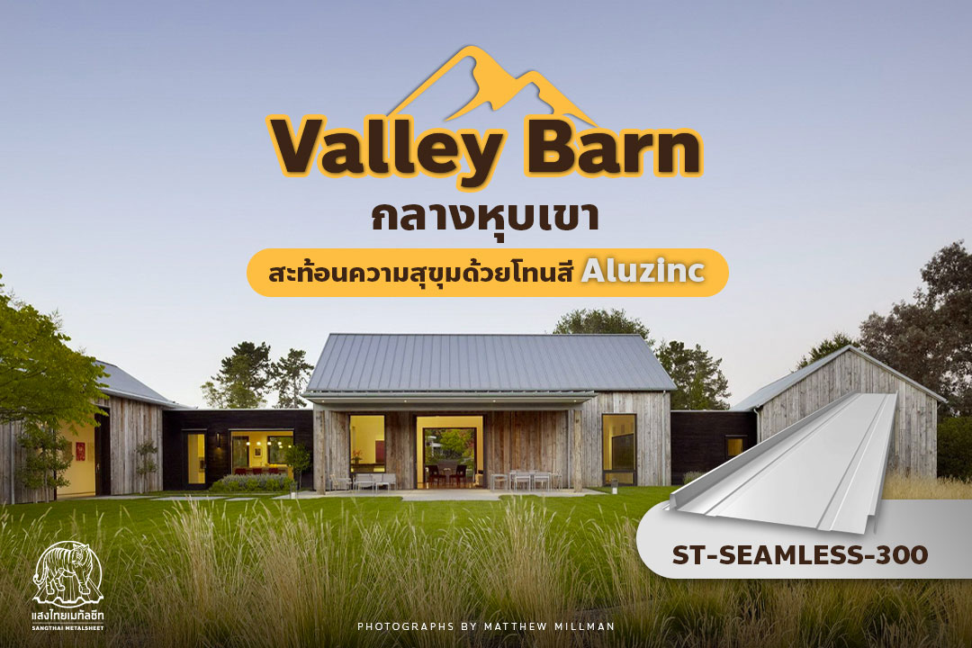 𝗩𝗮𝗹𝗹𝗲𝘆 𝗕𝗮𝗿𝗻 กลางหุบเขา สะท้อนความสุขุมด้วยเมทัลชีทโทนสี 𝗔𝗹𝘂𝘇𝗶𝗻𝗰