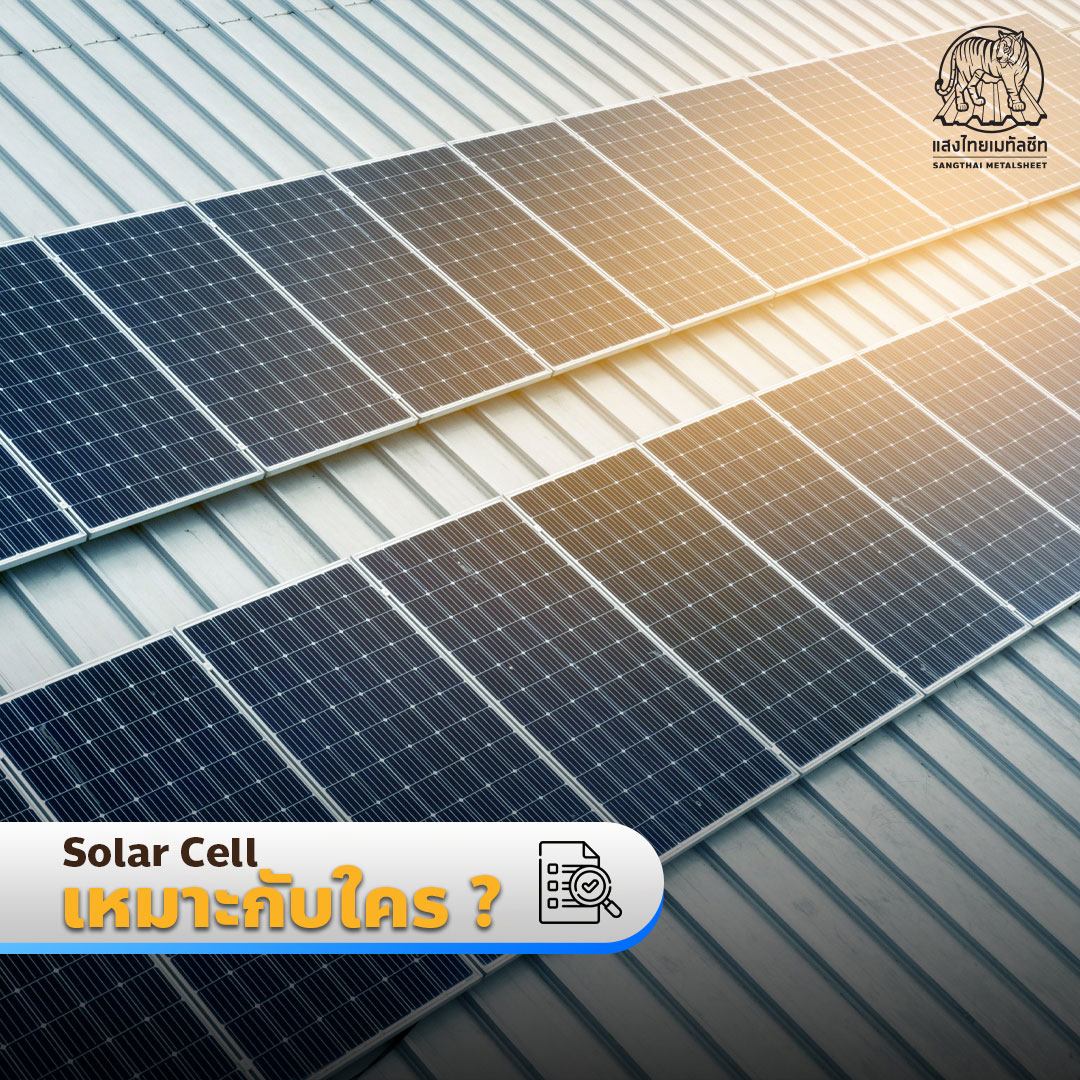 Solar Cell เหมาะกับใคร ?