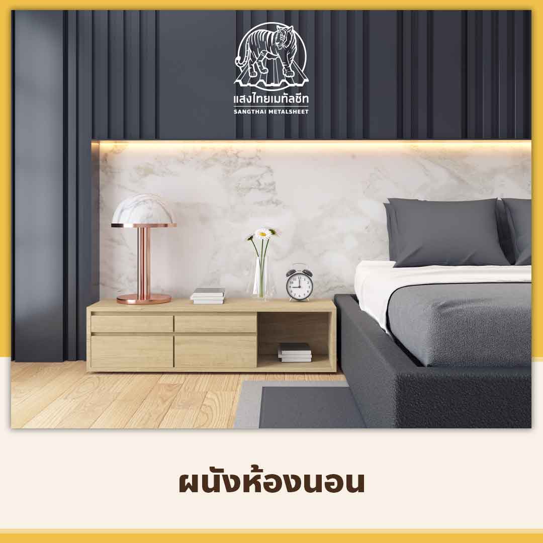 ผนังห้องเมทัลชีทแซนวิช (Metal sheet Sandwich)