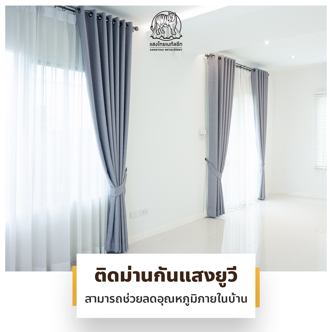 วิธีลดอากาศร้อนในบ้าน