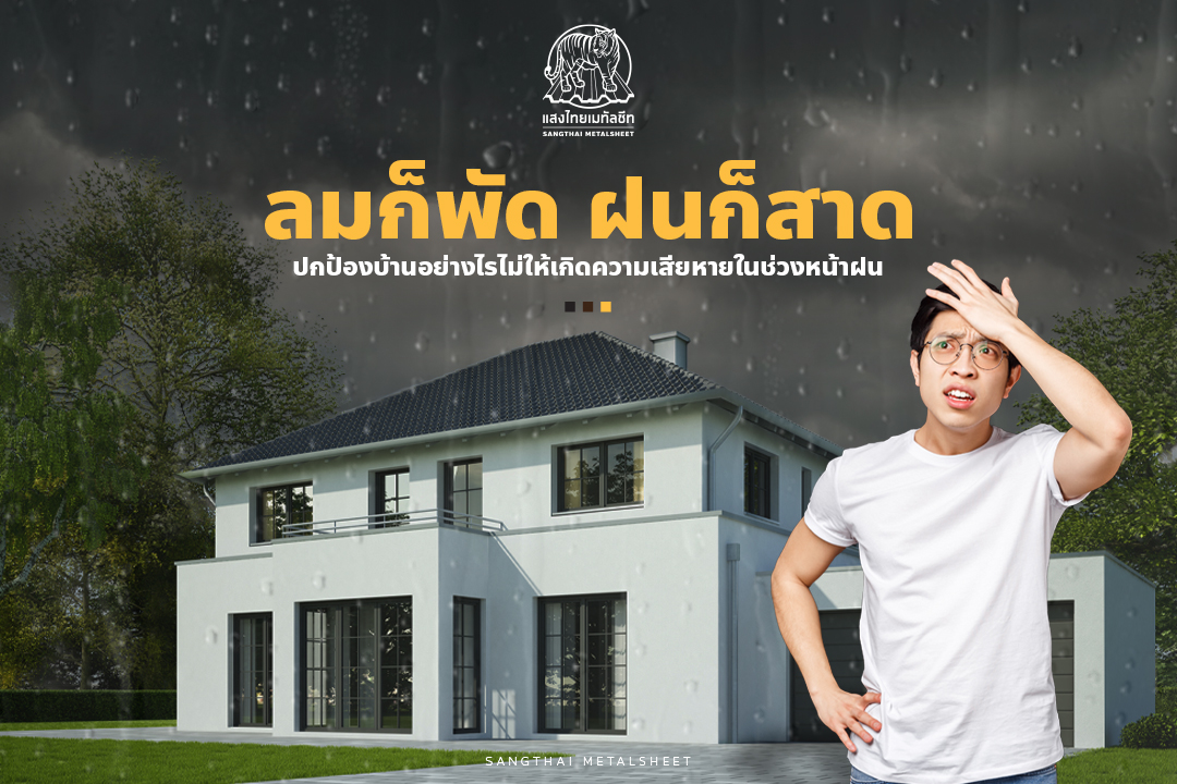 ลมก็พัด ฝนก็สาด ปกป้องบ้านอย่างไรไม่ให้เกิดความเสียหายในช่วงหน้าฝน