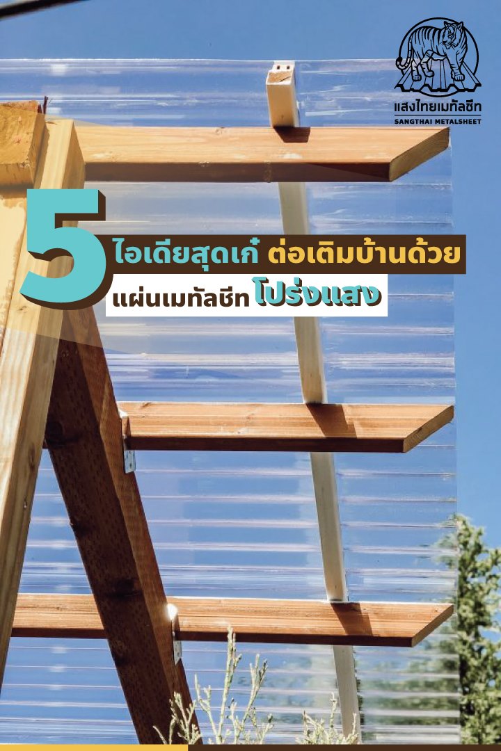 5 ไอเดียสุดเก๋ ต่อเติมบ้านด้วย แผ่นเมทัลชีทโปร่งแสง