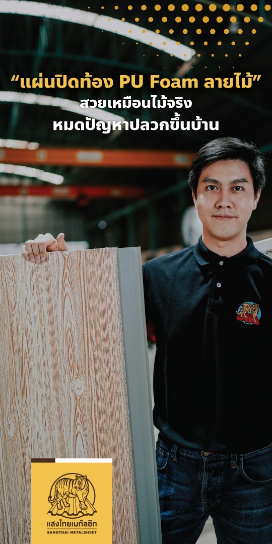 “แผ่นปิดท้อง PU Foam ลายไม้” สวยเหมือนไม้จริง หมดปัญหา ปลวกข้ึนบ้าน