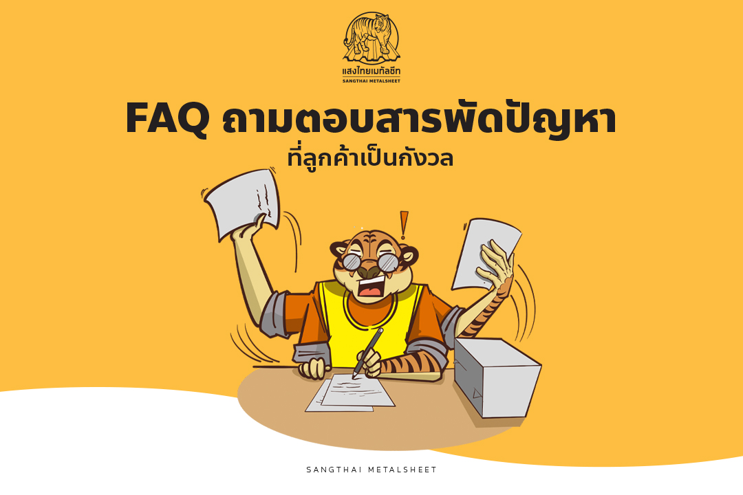 ปัญหาติดตั้งหลังคา