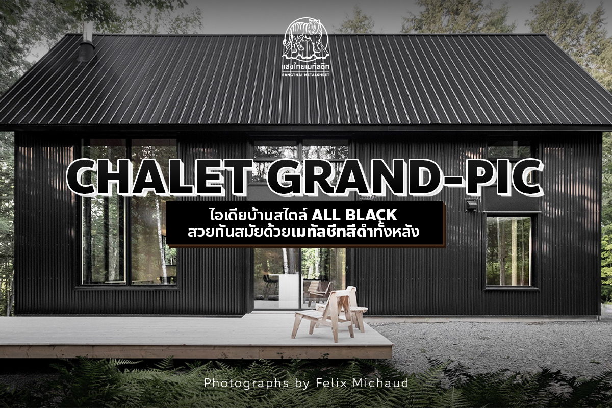 Chalet Grand-Pic ไอเดียบ้านสไตล์ All Black สวย ทันสมัย ด้วยเมทัลชีทสีดำทั้งหลัง