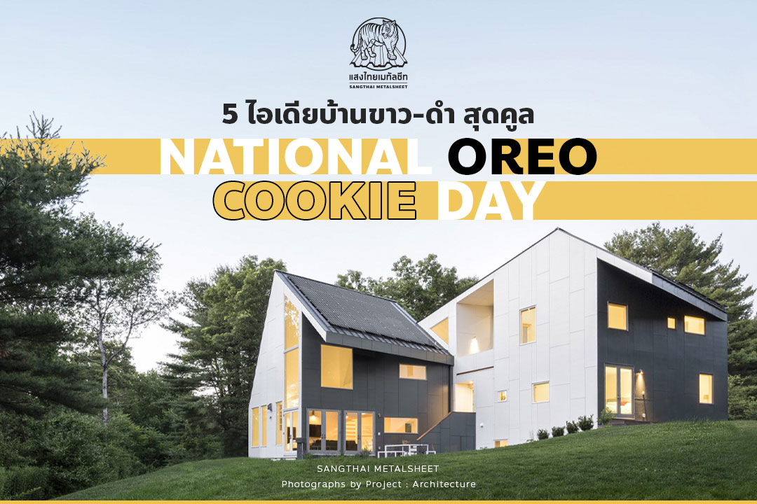 5 ไอเดียบ้านขาว-ดำ เนื่องในวัน National Oreo Cookie Day