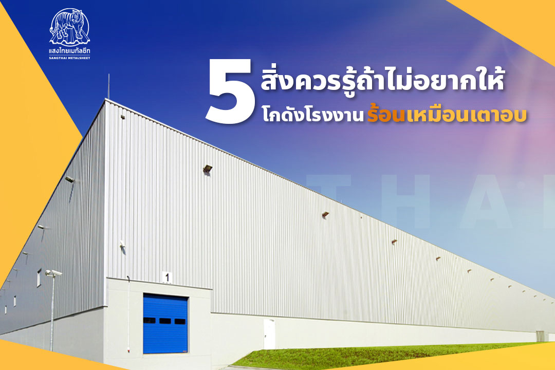 5 สิ่งที่ควรรู้ถ้าไม่อยากให้ โกดังโรงงานต้องร้อนเหมือนเตาอบ