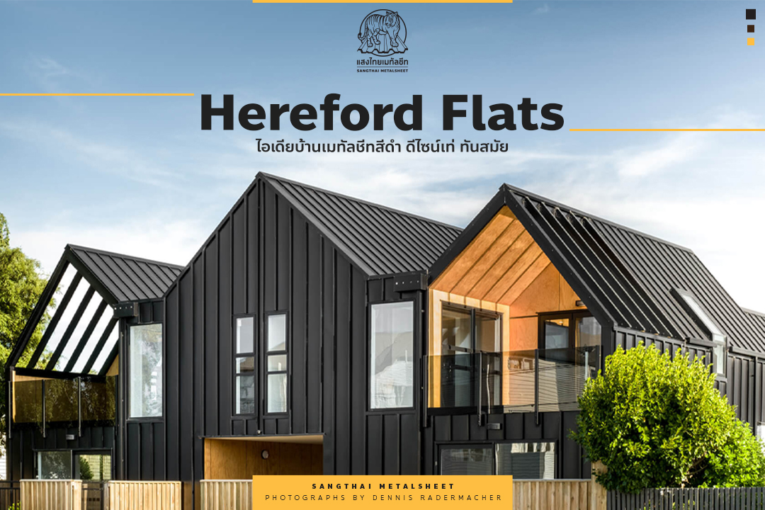 Hereford Flats ไอเดียบ้านเมทัลชีทสีดำ ดีไซน์เท่ ทันสมัย