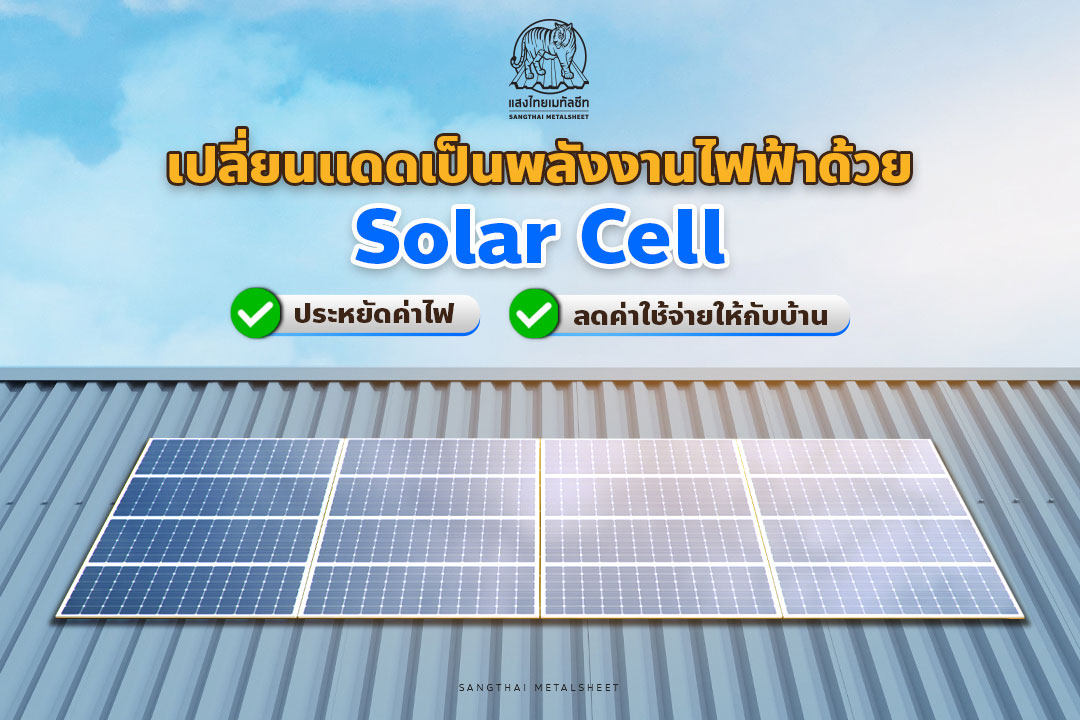 เปลี่ยนแดดเป็นพลังงานไฟฟ้าด้วย Solar Cell ประหยัดค่าไฟ ลดค่าใช้จ่ายให้กับบ้าน