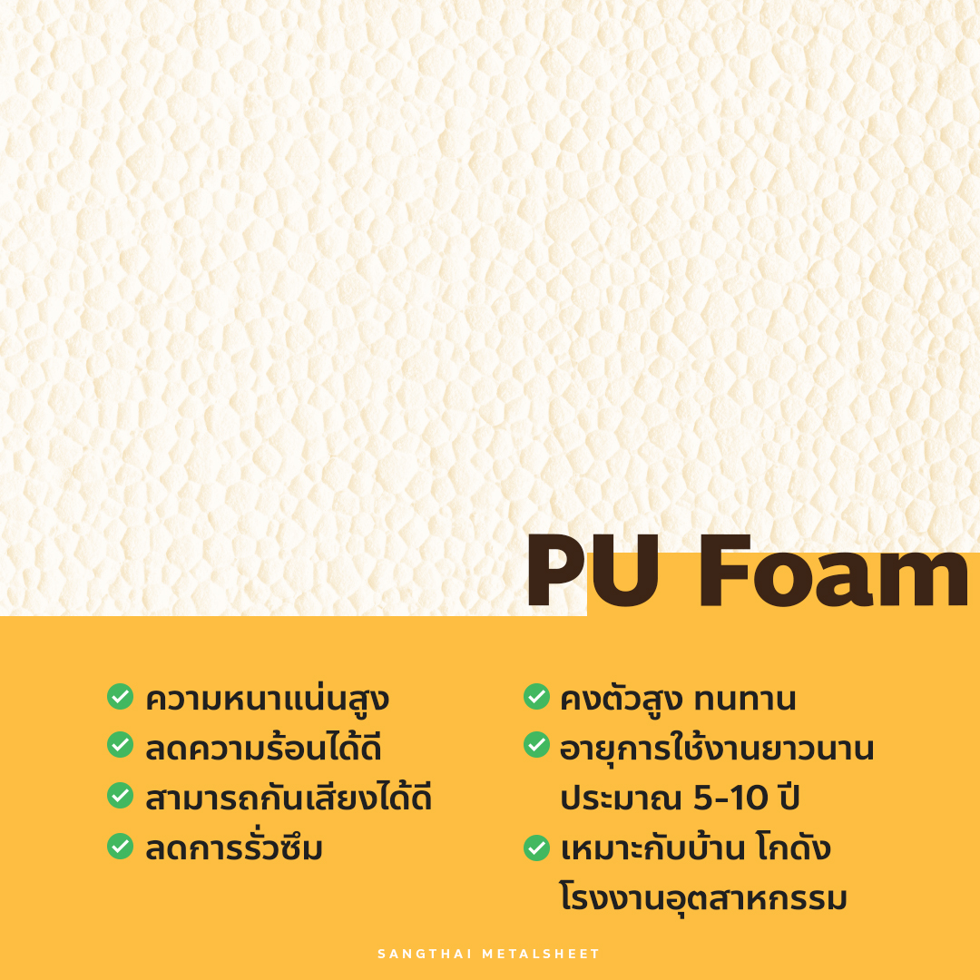 คุณสมบัติ PU Foam (Polyurethane)