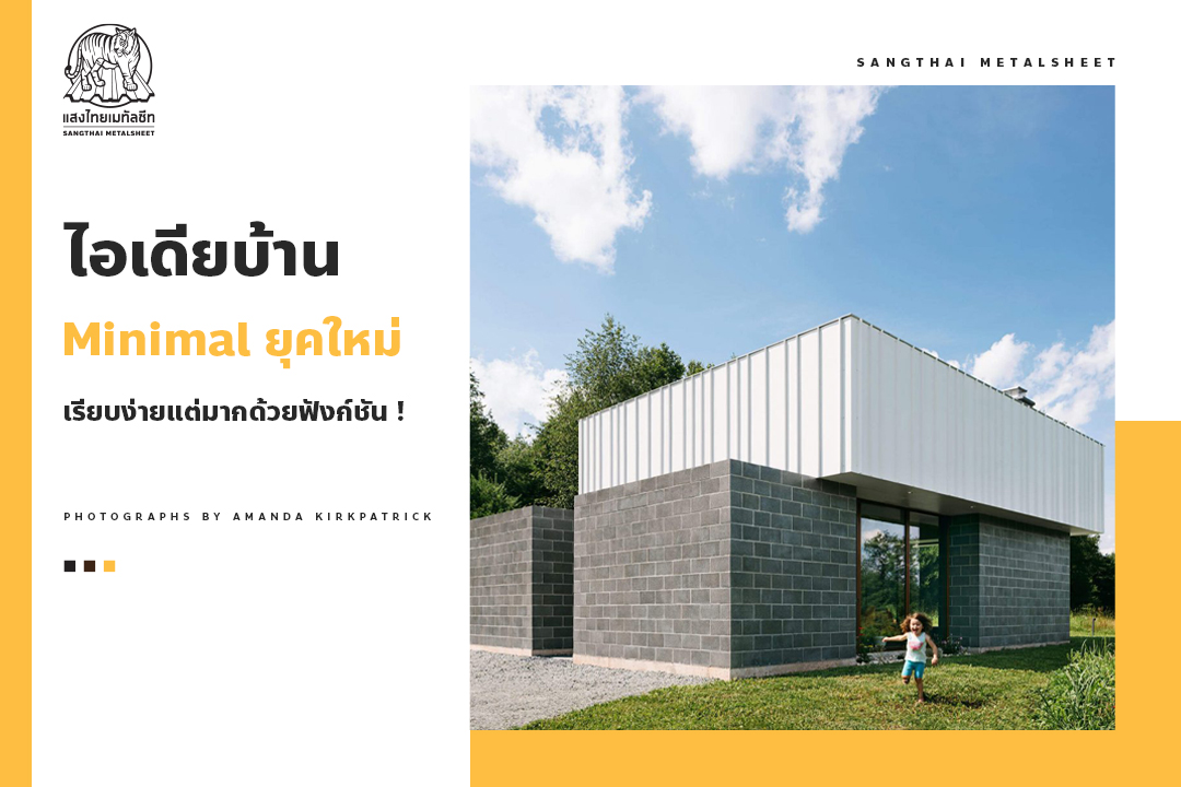 ไอเดีย บ้าน Minimal ยุคใหม่ เรียบง่ายแต่มากด้วยฟังก์ชั่น