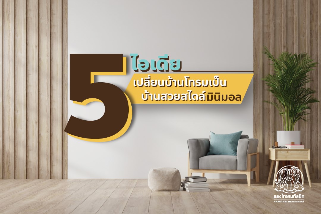 5 ไอเดียการตกแต่งบ้านสไตล์มินิมอล