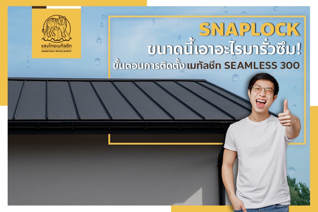 ติดตั้ง 𝐒𝐧𝐚𝐩𝐥𝐨𝐜𝐤 กับเมทัลชีท 𝐒𝐄𝐀𝐌𝐋𝐄𝐒𝐒 𝟑𝟎𝟎