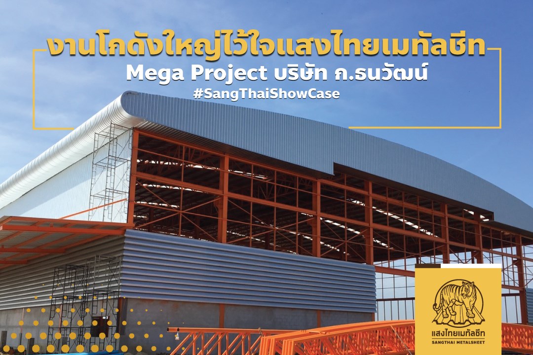 𝐌𝐞𝐠𝐚 𝐏𝐫𝐨𝐣𝐞𝐜𝐭 ผลงานการติดตั้งหลังคาโดยช่างมืออาชีพจากแสงไทยเมทัลชีท