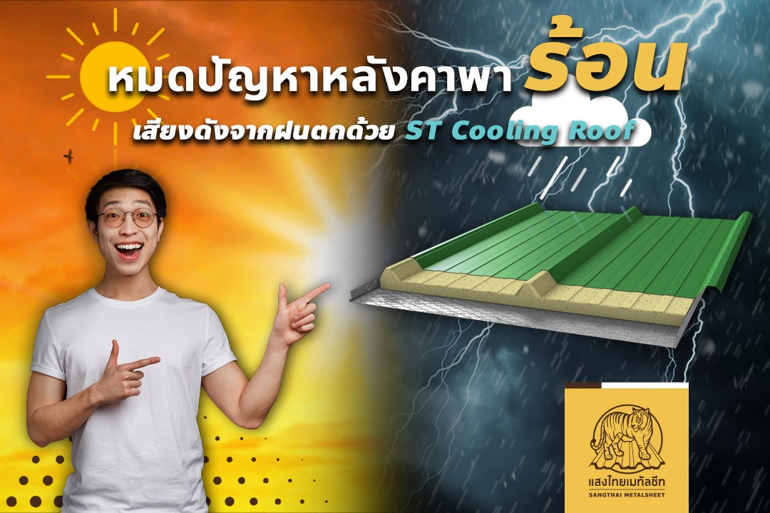 หมดปัญหาหลังคาร้อน & เสียงดังจากฝนตกด้วยเมทัลชีทติดฉนวน PU Foam – คุณสมบัติกันร้อน กันเสียง