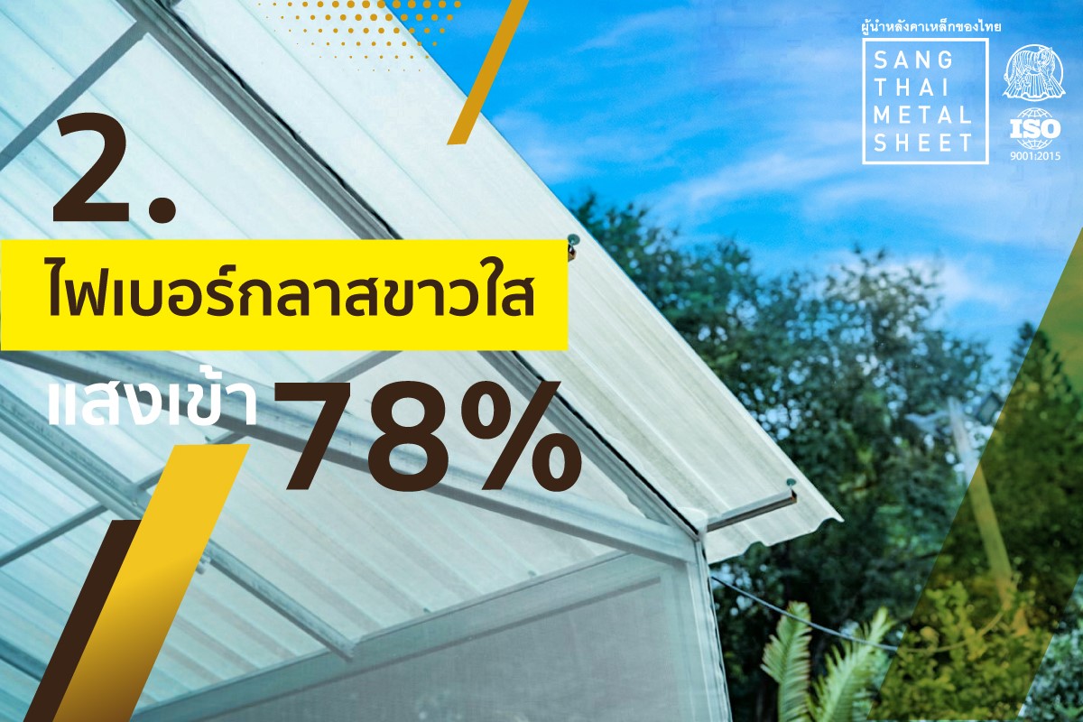 #แผ่นไฟเบอร์กลาสขาวใส