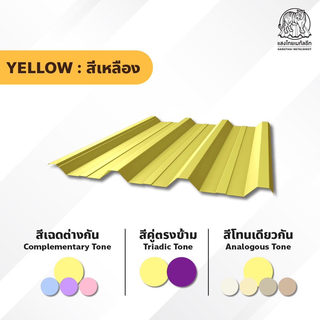 หลังคาเมทัลชีท สีเหลือง