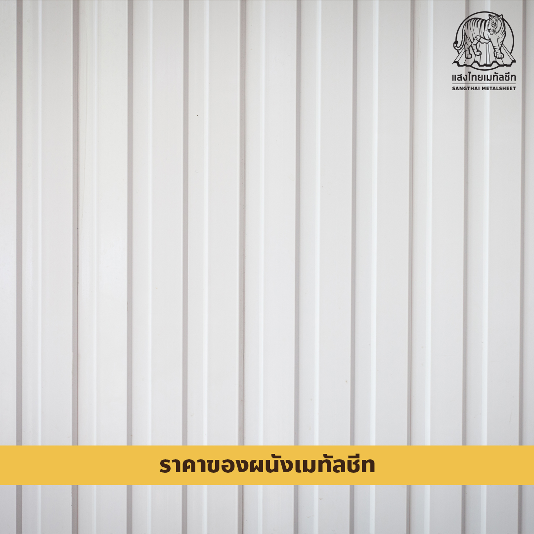 ผนังเมทัลชีท (Metal sheet)