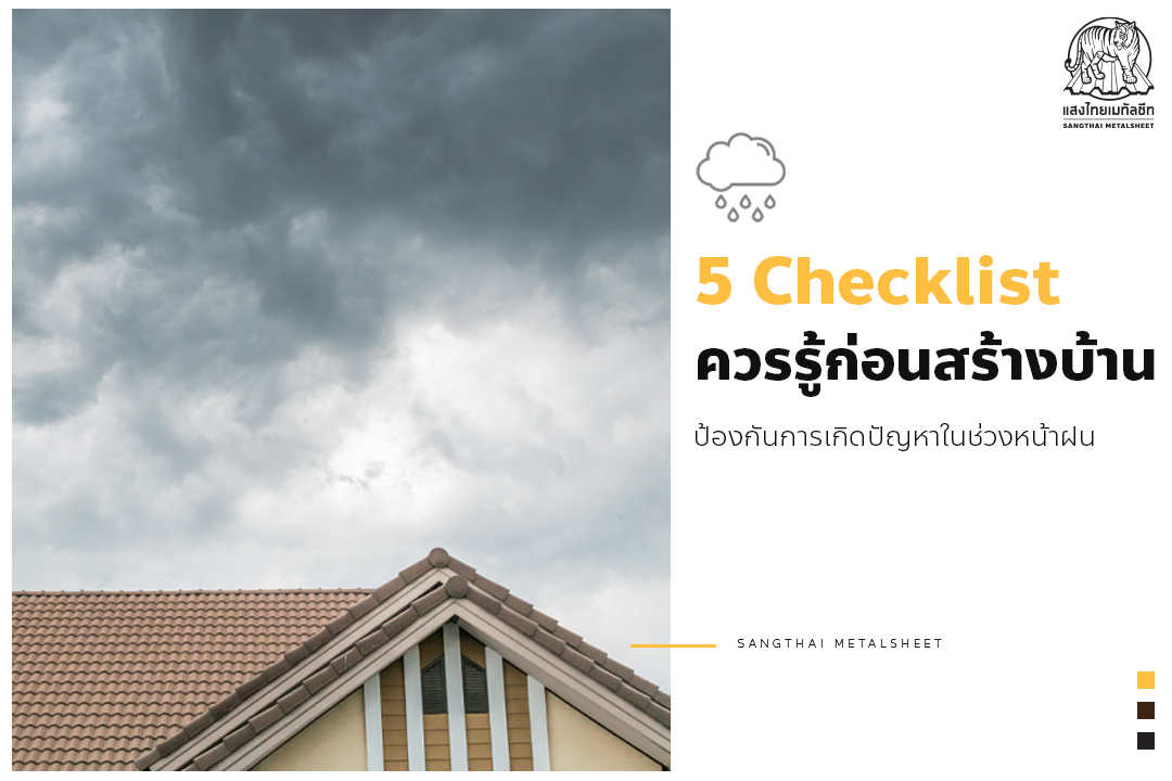 สร้างบ้านหน้าฝน