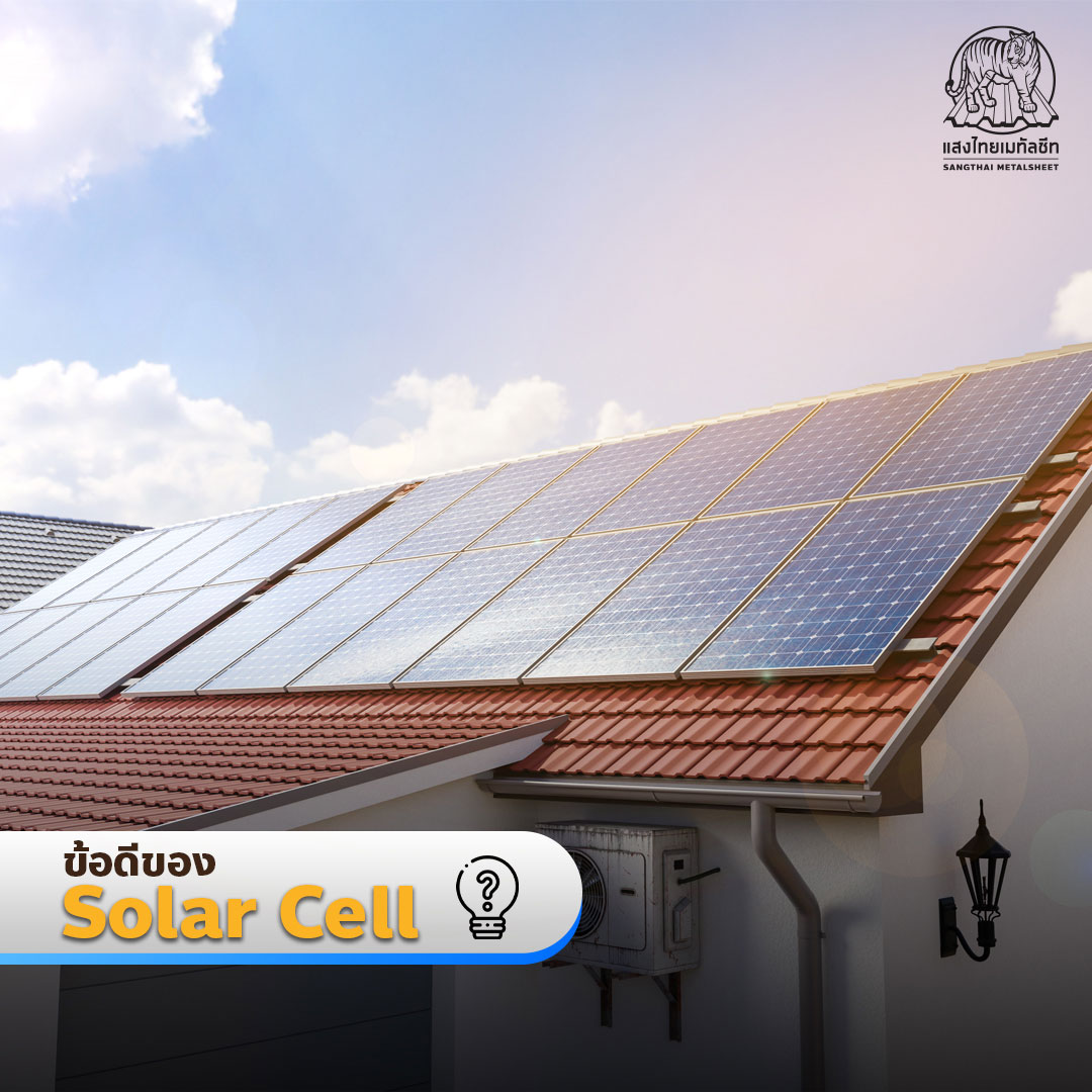 ข้อดี Solar Cell
