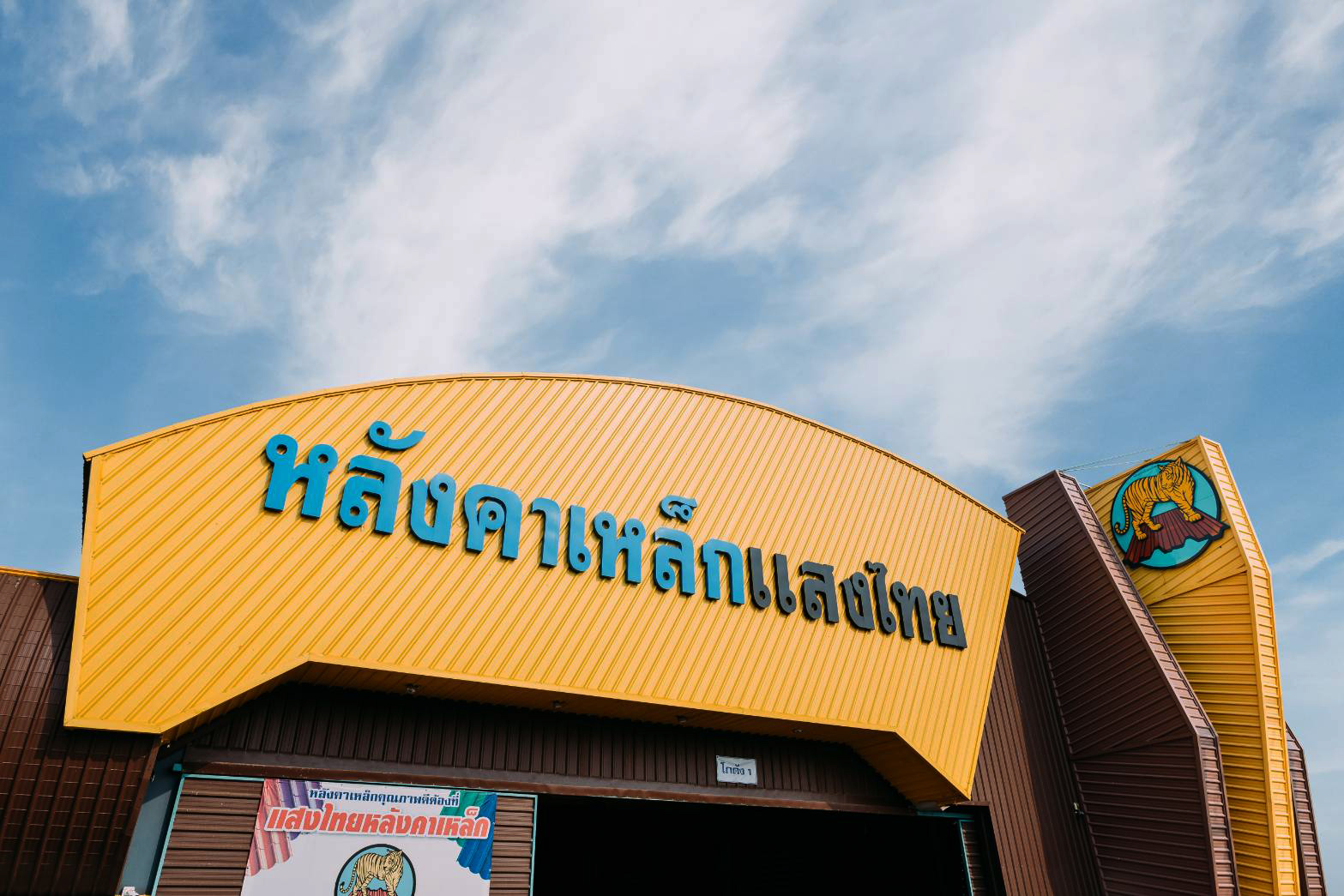 โชว์รูม หลังคาเหล็กแสงไทย