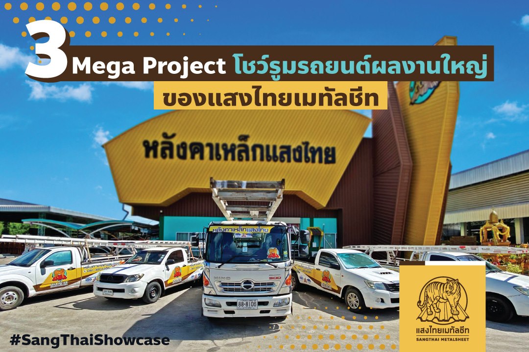 𝟯 𝗠𝗲𝗴𝗮 𝗣𝗿𝗼𝗷𝗲𝗰𝘁 โชว์รูมรถยนต์