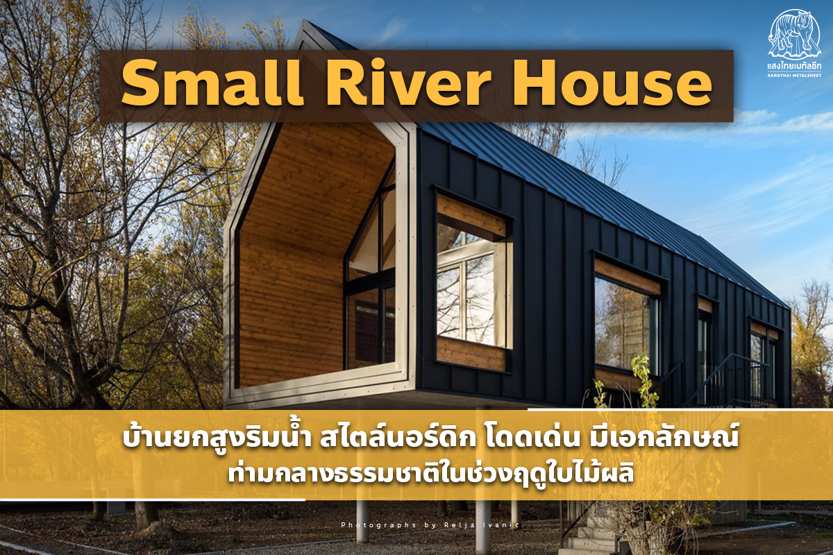 Small River House บ้านยกสูงริมน้ำ สไตล์นอร์ดิก ใช้ แผ่นเมทัลชีท สีดำ โดดเด่น มีเอกลักษณ์ท่ามกลางธรรม
