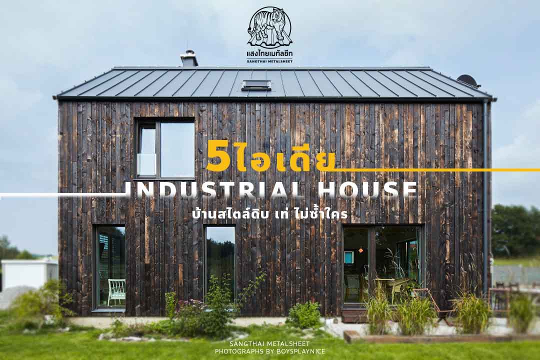 5 ไอเดีย Industrial House บ้านสไตล์ดิบ เท่ไม่ซ้ำใคร