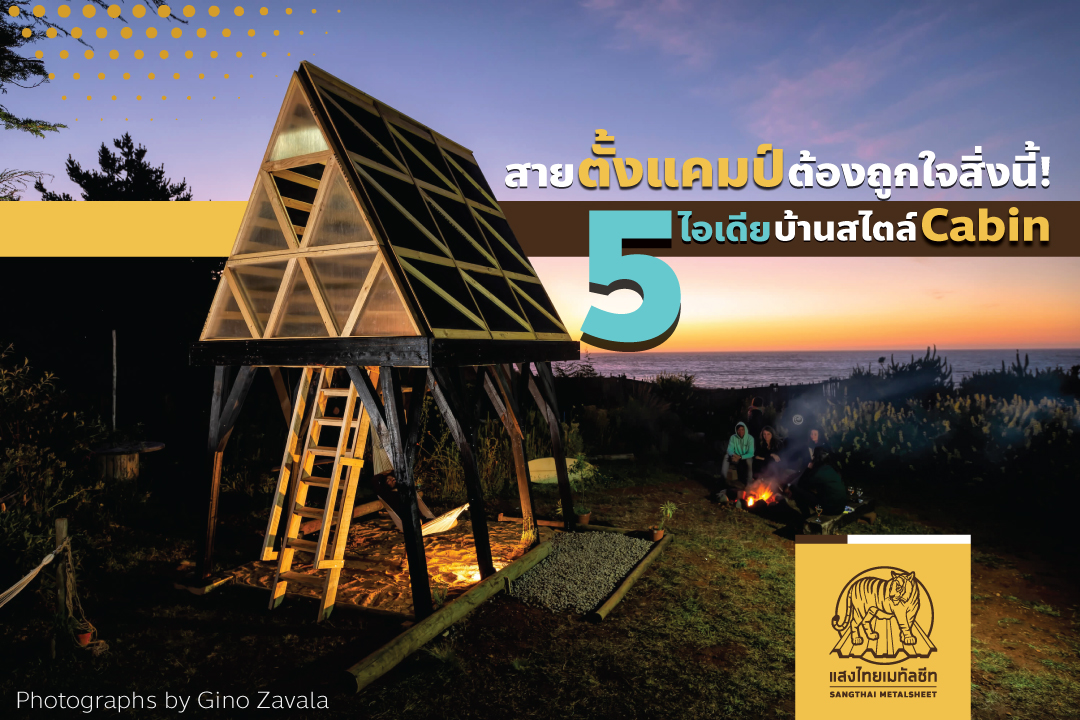5 ไอเดียบ้านสไตล์ Cabin หลังน้อยกลิ่นอาย แบบ #กระท่อมในป่า