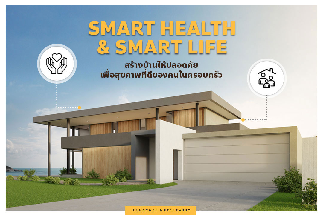 Smart Health & Smart Life เลือกใช้วัสดุสร้างบ้านที่ปลอดภัย เพื่อเพิ่มสุขภาพดี ๆ ให้กับคนในครอบครัว