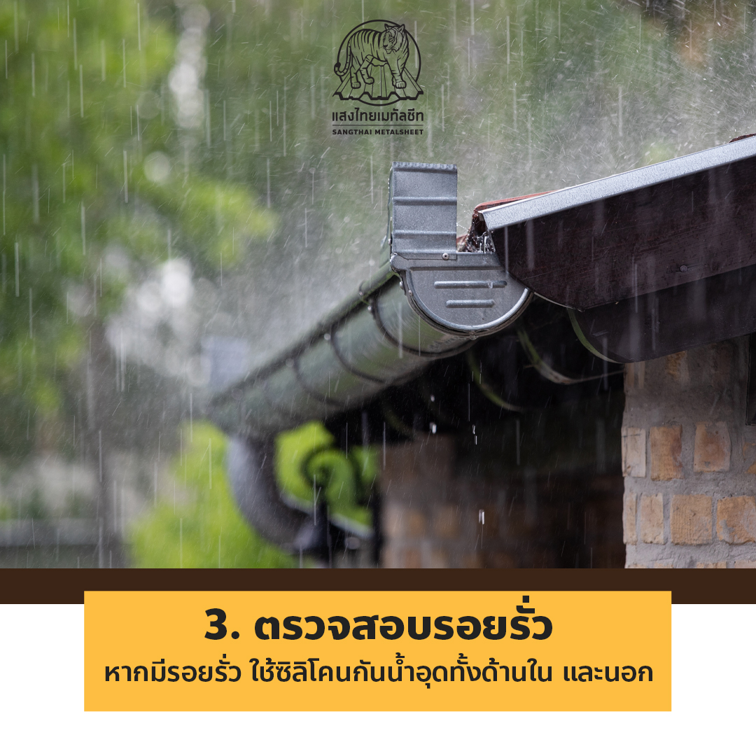 วิธีบำรุงรางน้ำฝน (Sangthai Metalsheet)