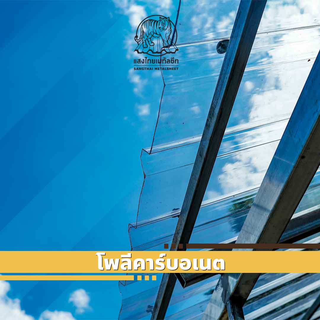 โพลีคาร์บอเนต (Polycarbonate)