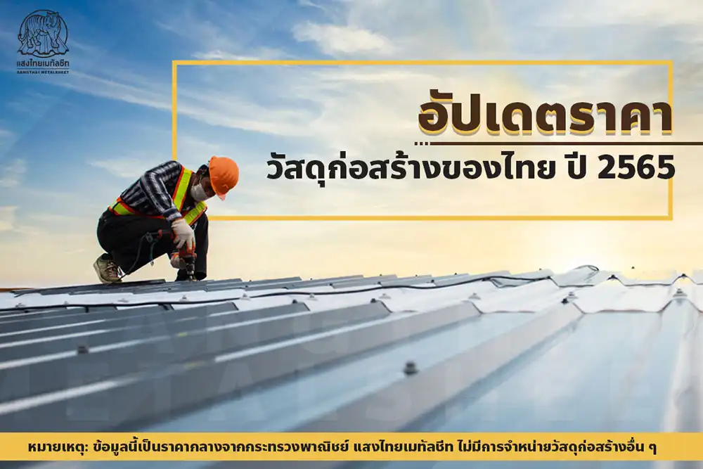 อัปเดตราคาวัสดุก่อสร้างของไทย ปี 2565