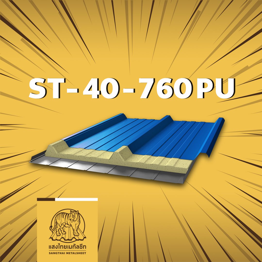 หลังคาพียูโฟม PU Foam สันลอนสูงในตระกูล หลังคาระบายน้ำได้ดี ST-40-760PU