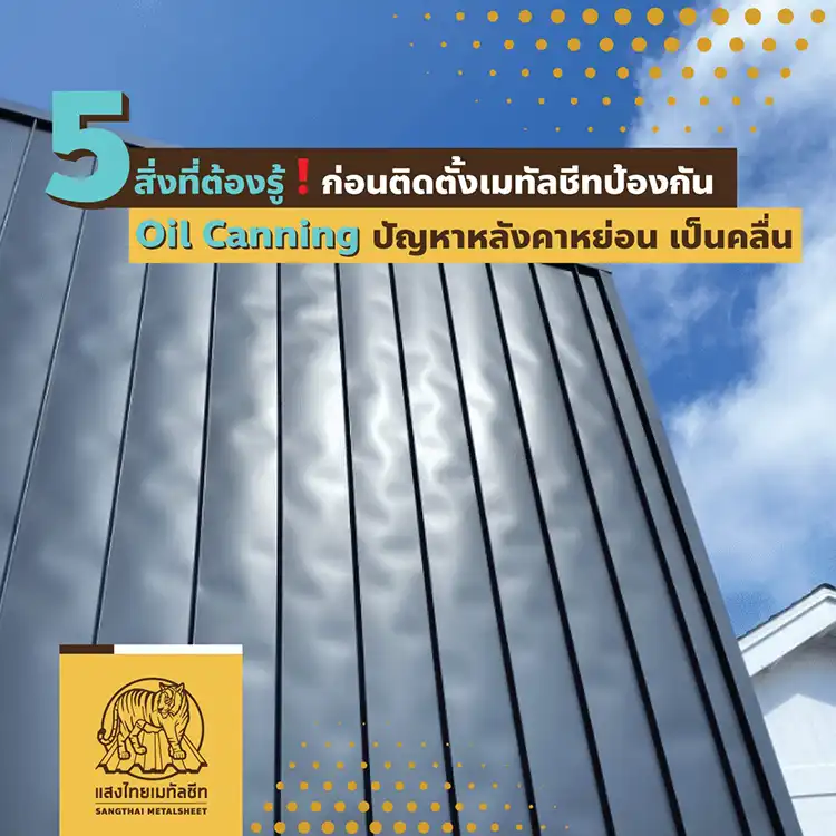 5 สิ่งที่ต้องรู้ ! ก่อนติดตั้ง เมทัลชีท ป้องกันปัญหา Oil Canning หรือ หลังคาหย่อนเป็นคลื่น