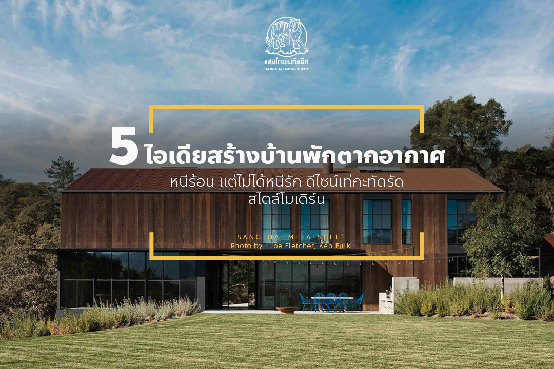 5 ไอเดียสร้างบ้านพักตากอากาศ หนีร้อน แต่ไม่ได้หนีรัก ดีไซน์เท่กะทัดรัด สไตล์โมเดิร์น