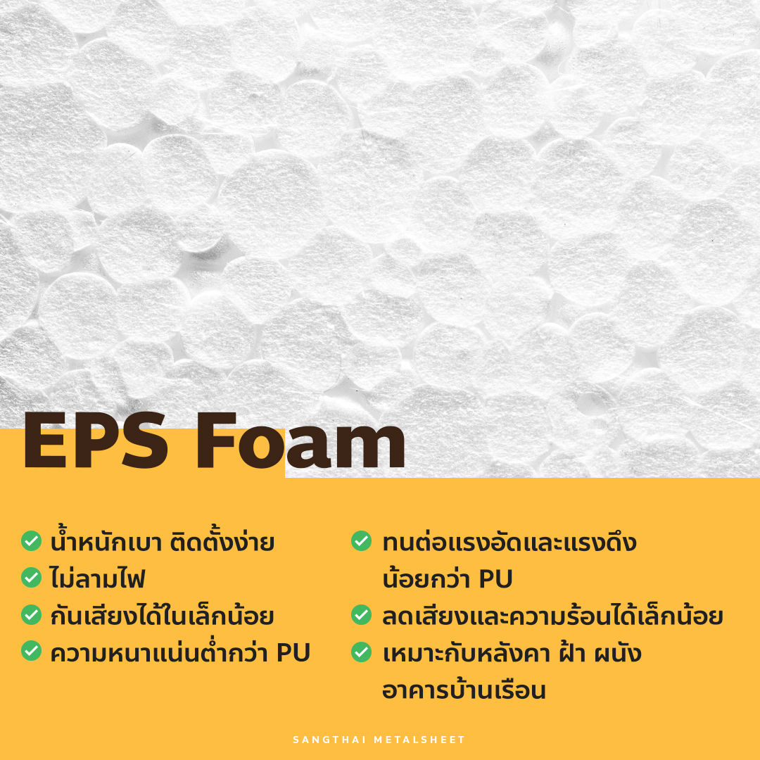 คุณสมบัติ EPS Foam (Expanded Polystyrene)