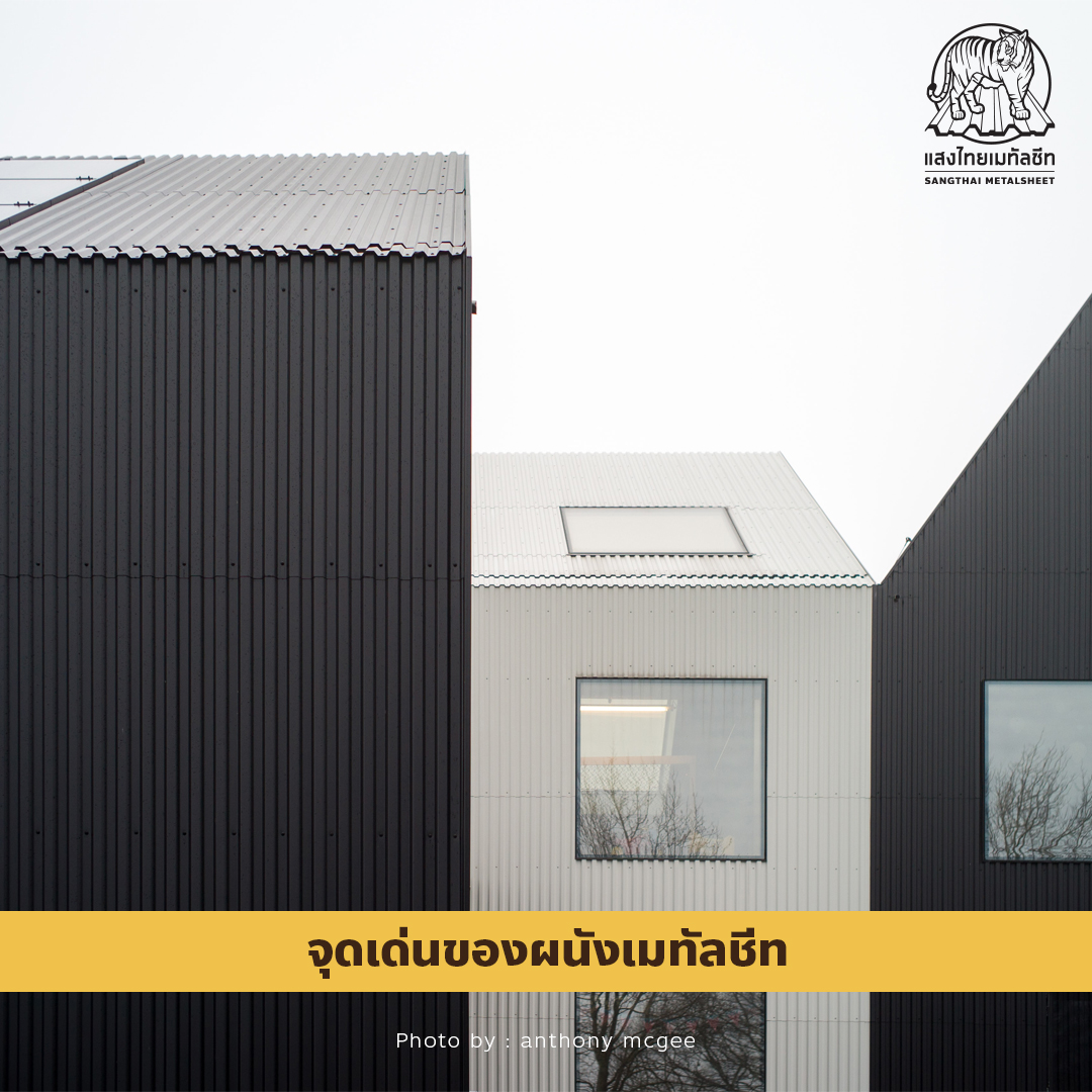 ผนังเมทัลชีท (Metal sheet)
