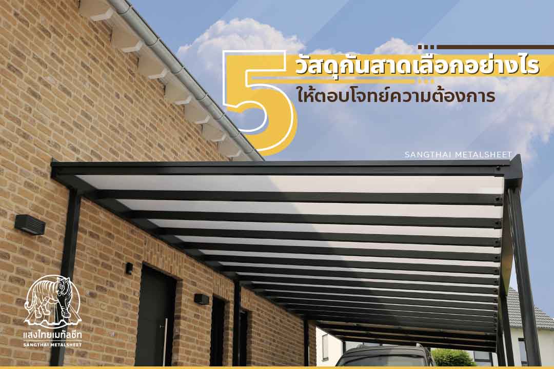 5 วัสดุกันสาดเลือกอย่างไรให้ตอบโจทย์ความต้องการของคุณ