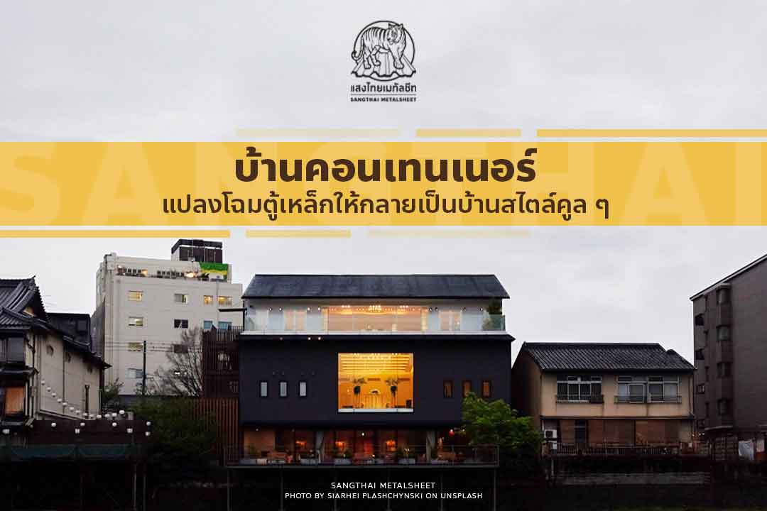 บ้านคอนเทนเนอร์ แปลงโฉมตู้เหล็กให้กลายเป็นบ้านสไตล์คูล ๆ