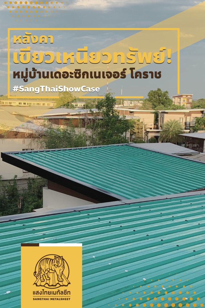 ผลงานการติดตั้งหลังคา โดยช่างมืออาชีพจากแสงไทยเมทัลชีท #SangThaiShowCase