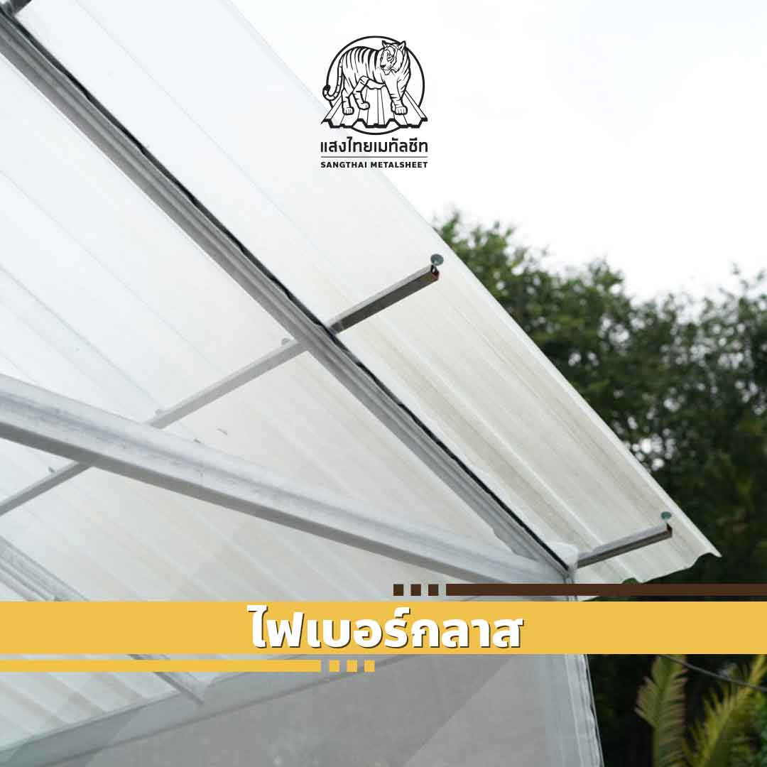 ไฟเบอร์กลาส (Fiberglass)